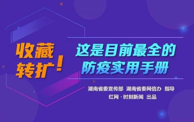 H5 | 收藏轉(zhuǎn)擴(kuò)！這是目前最全的防疫實(shí)用手冊(cè)